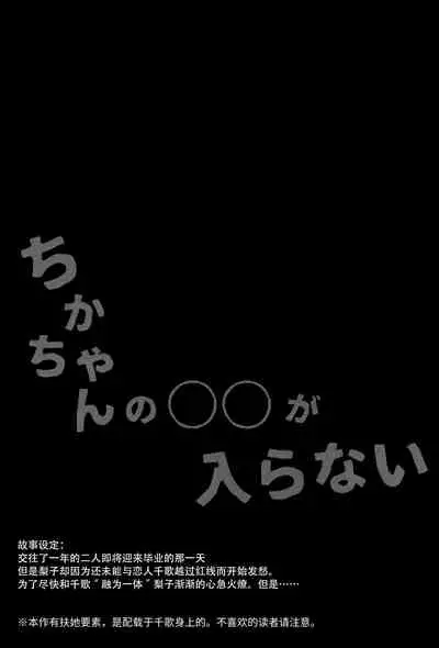 Chika-chan no ○○ ga Hairanai | 千歌的丁丁放不进来