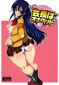 (C79) [YOMOTHUHIRASAKA (bbsacon)] Kaichou wa Onapet (Seitokai Yakuindomo) [English] [rookie84]