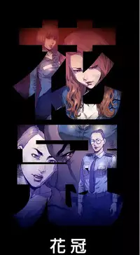 中文韩漫 花冠 無法盛開的花 Ch.0-10 [Chinese]