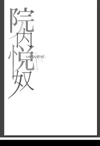 [Sagano Hellmer] Innai Etsudo