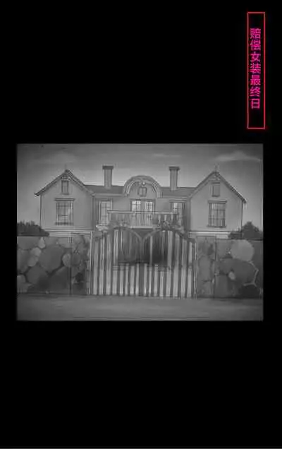 Tsugunai Josou No Yakata