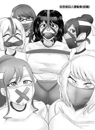 [Halo] Kanami-san no Shuujin Undokai! (Zenpen) | 佳奈美囚人運動會!(前篇) [Chinese] [純真漢化組]