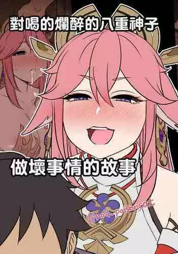 [Dokuneko Noil] Deisui Shita Yae Miko ni Warui Koto o Suru Hanashi | 對喝的爛醉的八重神子做壞事情的故事 (Genshin Impact) [Chinese]