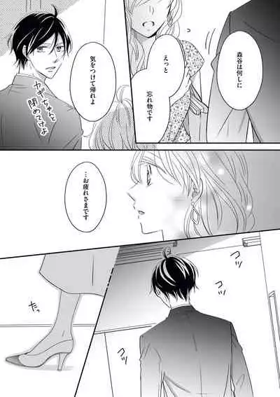 社長の愛が強すぎて困ってます 第1-2話