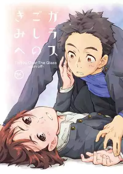 (C93) [Mugisabou (Kuromame Mugicha)] Garasu Goshi no Kimi e -spin off- [Digital]