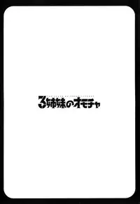 [Honda Arima] Sanshimai no Omocha - The Slave of Three Sisters
