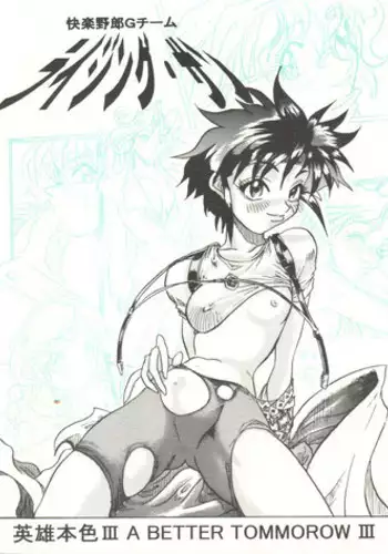 [Kairaku Yarou G Team (Shiwasu no Okina, Hama Machisu)] ライジング・サン 英雄本色III A Better Tommorow III (Tobe! Isami)