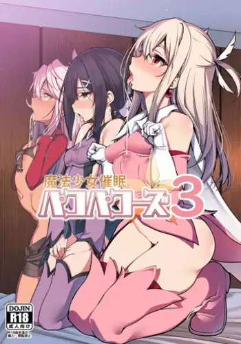 (C95) [Ranshi to Kimi to. (santa)] Mahou Shoujo Saimin PakopaCause 3 (Fate/Grand Order, Fate/kaleid liner Prisma Illya) [chinese] [???]