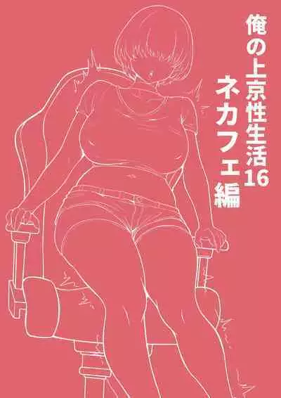 Ore no Joukyou Seiseikatsu 16 "NeCafe Hen"