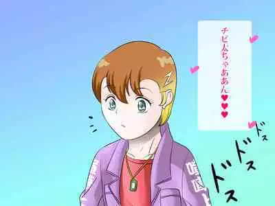 らぶエロ大好き委員会 -2m!幼馴染のフタナリ巨女ちゃん、可愛い系ヤンキー君を逆レイプ!