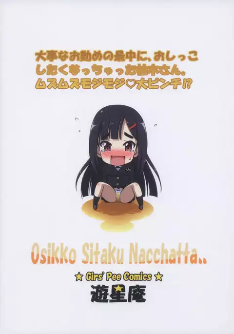 Oshikko Shitaku Nacchatta
