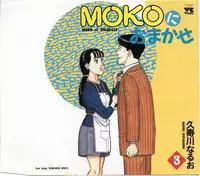 [Kusugawa Naruo] MOKO ni Omakase Vol.3