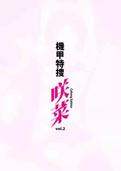 Kikou Tokusou Cyborg Sakina vol. 2