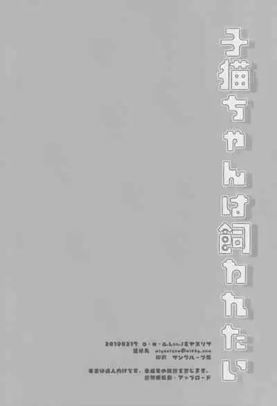 Koneko-chan wa Kawaretai