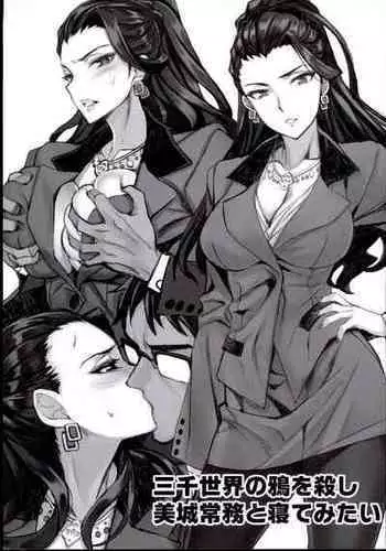 (C88) [alicemiller (Matsuryu)] Sanzen Sekai no Karasu o Koroshi Mishiro Joumu to Netemitai (THE IDOLM@STER CINDERELLA GIRLS)