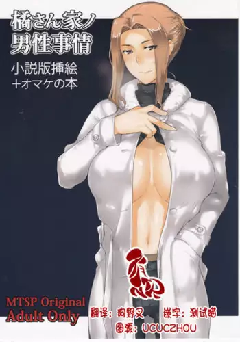 (C89) [MTSP (Jin)] Tachibana-san-chi no Dansei Jijou Shousetsu Ban Sashie + Omake no Hon [Chinese]