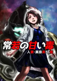 [緋衣響一] 常若の甘い毒～人妻・真奈美36歳