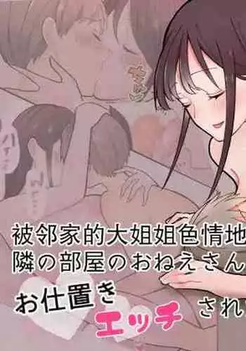 [Sterling-chan] Tonari no Heya no Oneesan ni Oshioki Ecchi Sareta Hanashi [Chinese] [白杨汉化组]