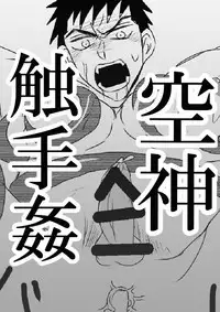 [水島] 空神触手姦