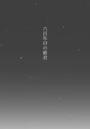 六百年目の姫君（Touken Ranbu）