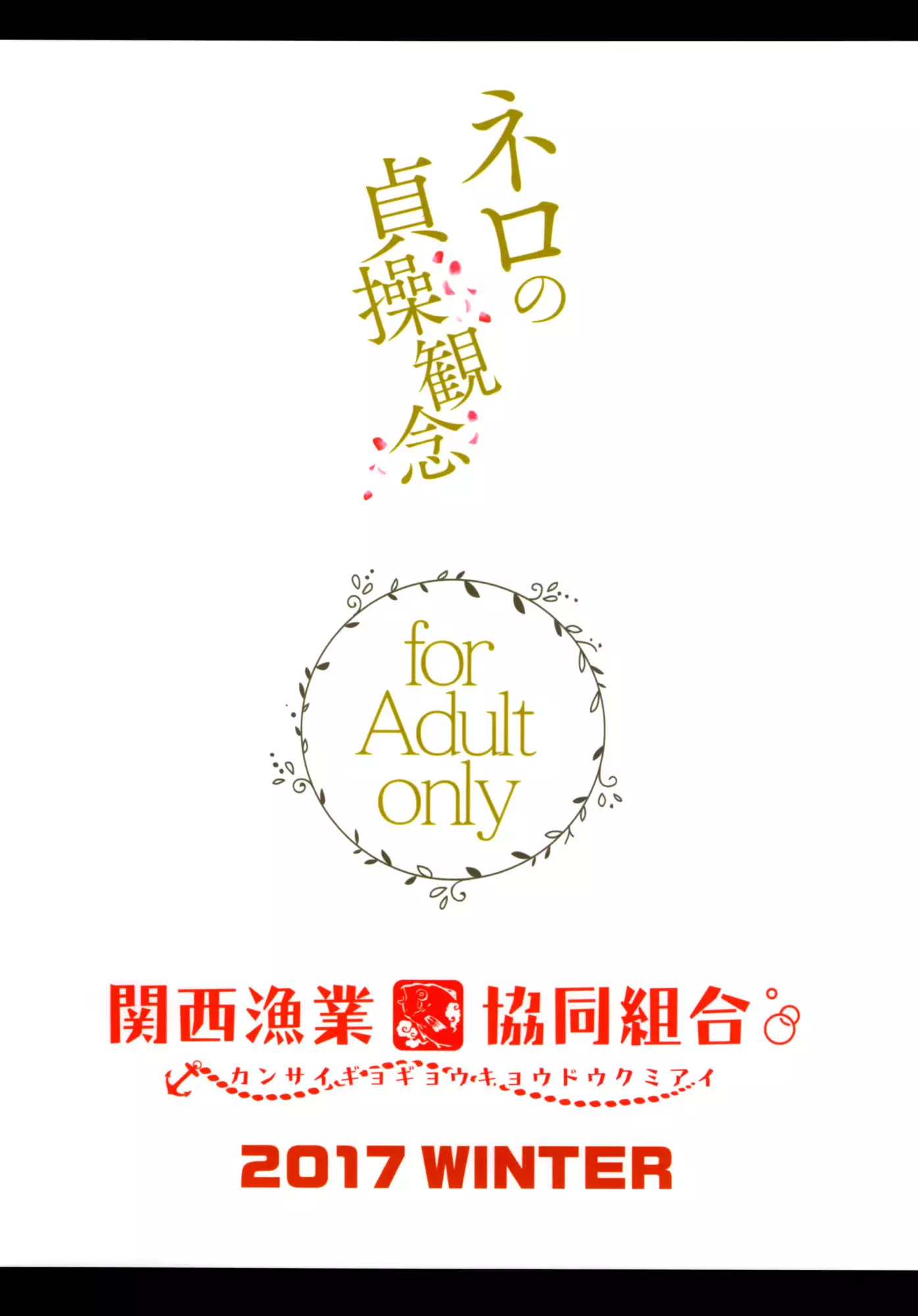 Nero no Teisou Kannen | Nero's Sense of Virtue