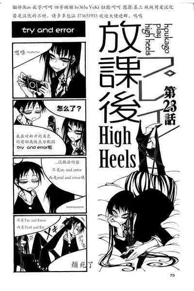 houkago play high heels2