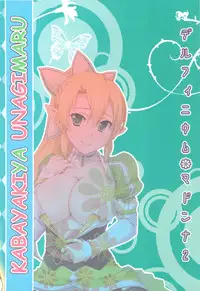 (C83) [Kabayakiya (Unagimaru)] Delphinium Madonna 2 (Sword Art Online)