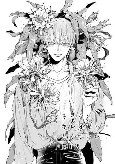 Sonna ni Kirei Janakute Ii | 不用那么美丽也可以 Ch. 1-4