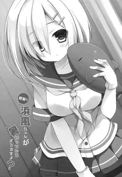 Teitoku‼ Hamakaze-san ga Atsugatte iru you desu yo?