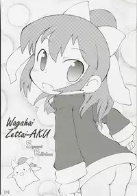 (Noiji Maniacs 2) [PalePink! (Sakurabe Notos)] Wagahai Zettaiaku SE