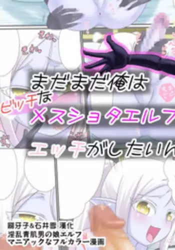 [Yuunagi no Senryokugai Butai (Nagi Ichi)] Madamada Ore wa Bitch na Mesu Shota Elf to Ecchi ga Shitainda!! [Chinese] [???&??? ??] [Digital]