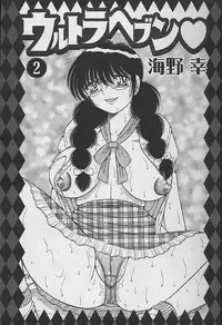 [Umino Sachi] Ultra Heaven 2