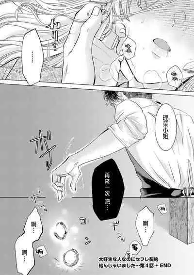 Daisuki na Hito nanoni SeFri Keiyaku Musunjaimashita... Ch.1-4 | 明明是最喜歡的人卻結下了炮友契約...