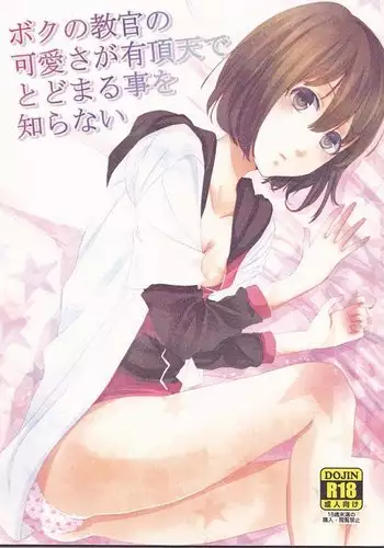 Boku no kyōkan no kawai-sa ga uchōten de todomaru koto o shiranai