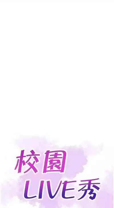 [週日] [90's magazine & Seize] 校園live秀 1-63 官方中文（連載中）