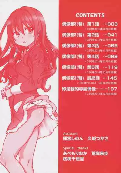 [Shiwasu no Okina] Aibuka! (Kari) | 偶像部!（暫） [Chinese]