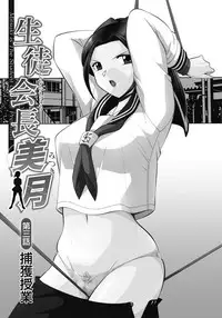 [Chuuka Naruto] Seitokaichou Mitsuki ch.1-3 [Chinese] [村长个人汉化] [Digital]