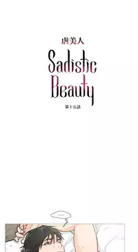 [The Jinshan] Sadistic Beauty Ch.1-38 [Chinese] [17汉化]