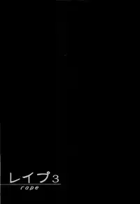 [Sakabe Shuuichi] Rape Vol.3