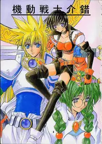 [Kaishaku (Seven Leo)] Kidou Senshi (Various)