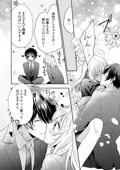 [フミマロ] スパルタ後輩君が、あまく優しく攻める理由 1巻