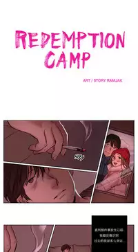 [Ramjak] Atonement Camp Ch.0-42 (Chinese)