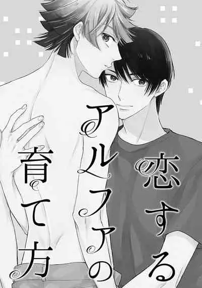 [Fukujima Yukka]Koisuru Alpha Sodate Kata Vol.1