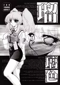 [JUMBOMAX (Ishihara Yasushi)] Ruri Iro (Martian Successor Nadesico)