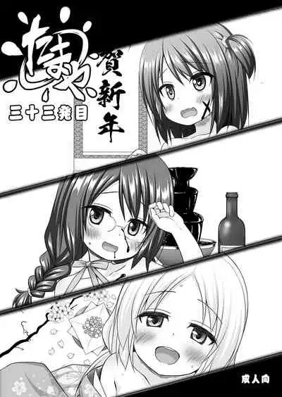 たまや 三十三発目