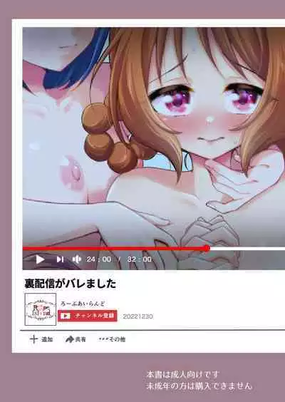 Ura Haishin ga Bare mashita