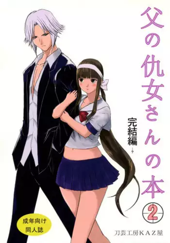 (C76) [Tougei Koubou KAZ Ya (Owa)] Chichi no Kataki Onna san no Hon 2 Kanketsu hen...? (Koroshiya san)