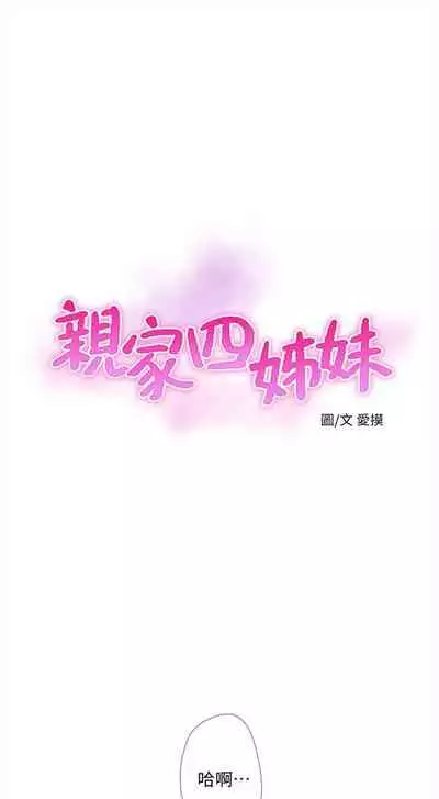 [愛摸] 親家四姊妹 1-100 官方中文（連載中）