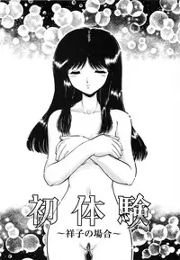 [Yamazaki Umetarou] SYOTAIKEN - First Pain -