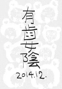 (C87) [Vagina Dentata (Hirota Masatane)] Mirei no Ochipo hiroi (PriPara)